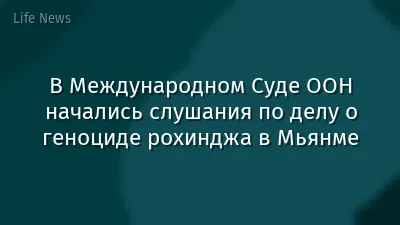В Международном Суде ООН начались слушания по делу о геноциде рохинджа в Мьянме