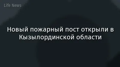 Новый пожарный пост открыли в Кызылординской области