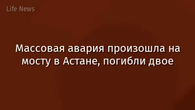 Массовая авария произошла на мосту в Астане, погибли двое