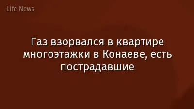 Газ взорвался в квартире многоэтажки в Конаеве, есть пострадавшие