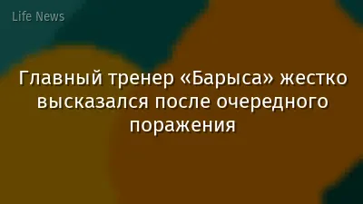 Главный тренер «Барыса» жестко высказался после очередного поражения