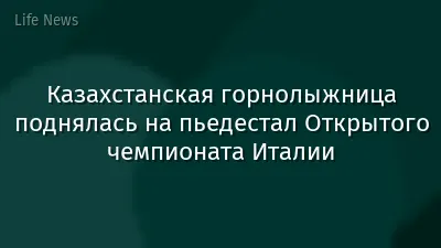 Казахстанская горнолыжница поднялась на пьедестал Открытого чемпионата Италии