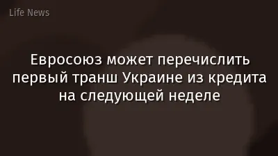 Евросоюз может перечислить первый транш Украине из кредита на следующей неделе