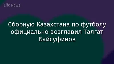 Сборную Казахстана по футболу официально возглавил Талгат Байсуфинов