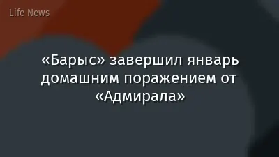 «Барыс» завершил январь домашним поражением от «Адмирала»
