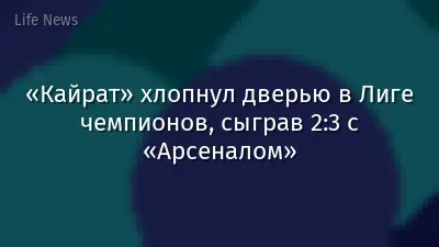 «Кайрат» хлопнул дверью в Лиге чемпионов, сыграв 2:3 с «Арсеналом»