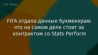 FIFA отдала данные букмекерам: что на самом деле стоит за контрактом со Stats Perform