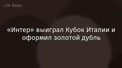 «Интер» выиграл Кубок Италии и оформил золотой дубль