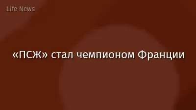 «ПСЖ» стал чемпионом Франции