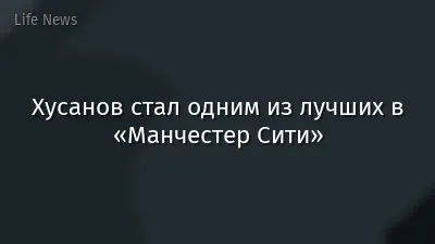 Хусанов стал одним из лучших в «Манчестер Сити»