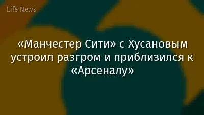 «Манчестер Сити» с Хусановым устроил разгром и приблизился к «Арсеналу»