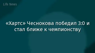 «Хартс» Чеснокова победил 3:0 и стал ближе к чемпионству
