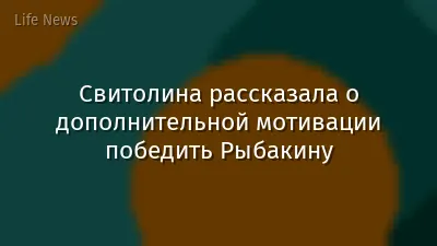 Свитолина рассказала о дополнительной мотивации победить Рыбакину
