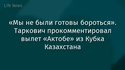 «Мы не были готовы бороться». Таркович прокомментировал вылет «Актобе» из Кубка Казахстана