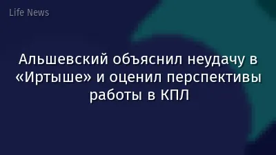 Альшевский объяснил неудачу в «Иртыше» и оценил перспективы работы в КПЛ