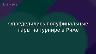 Определились полуфинальные пары на турнире в Риме
