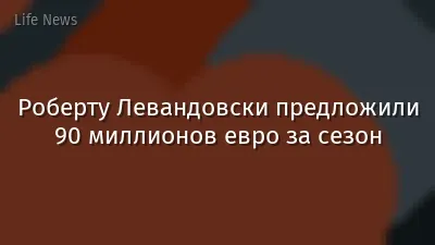Роберту Левандовски предложили 90 миллионов евро за сезон