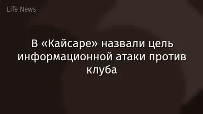 В «Кайсаре» назвали цель информационной атаки против клуба