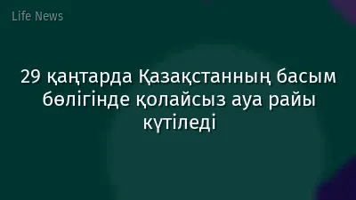 29 қаңтарда Қазақстанның басым бөлігінде қолайсыз ауа райы күтіледі