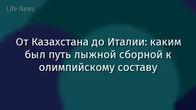 От Казахстана до Италии: каким был путь лыжной сборной к олимпийскому составу