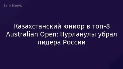 Казахстанский юниор в топ-8 Australian Open: Нурланулы убрал лидера России