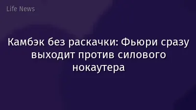 Камбэк без раскачки: Фьюри сразу выходит против силового нокаутера