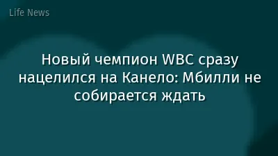 Новый чемпион WBC сразу нацелился на Канело: Мбилли не собирается ждать