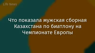 Что показала мужская сборная Казахстана по биатлону на Чемпионате Европы