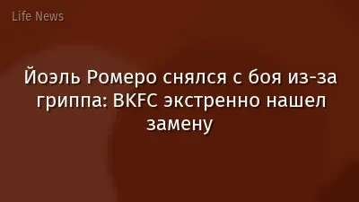 Йоэль Ромеро снялся с боя из-за гриппа: BKFC экстренно нашел замену