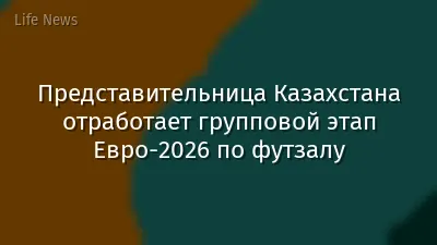 Представительница Казахстана отработает групповой этап Евро-2026 по футзалу