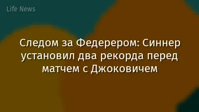 Следом за Федерером: Синнер установил два рекорда перед матчем с Джоковичем