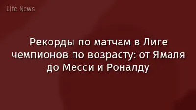 Рекорды по матчам в Лиге чемпионов по возрасту: от Ямаля до Месси и Роналду