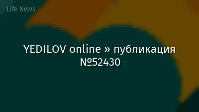 YEDILOV online » публикация №52430