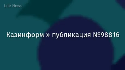 Казинформ » публикация №98816