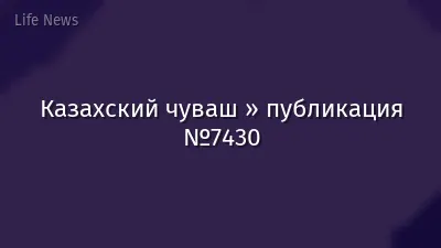 Казахский чуваш » публикация №7430