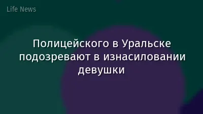 Полицейского в Уральске подозревают в изнасиловании девушки