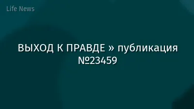 ВЫХОД К ПРАВДЕ » публикация №23459