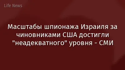 Масштабы шпионажа Израиля за чиновниками США достигли "неадекватного" уровня - СМИ