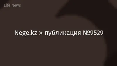 Nege.kz » публикация №9529