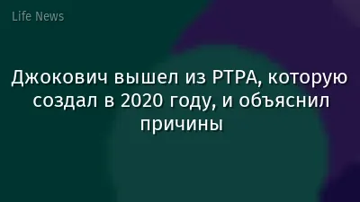 Джокович вышел из PTPA, которую создал в 2020 году, и объяснил причины