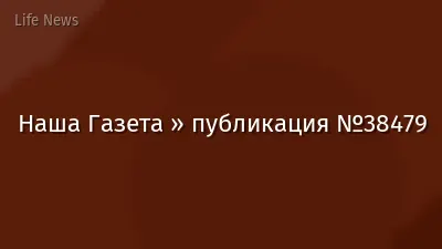 Наша Газета » публикация №38479