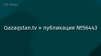 Qazaqstan.tv » публикация №56443