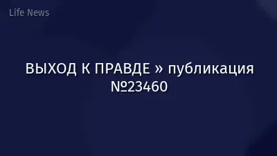 ВЫХОД К ПРАВДЕ » публикация №23460