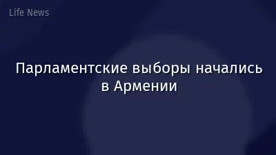 Парламентские выборы начались в Армении