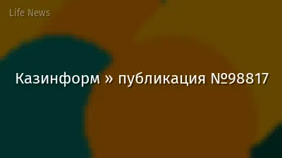 Казинформ » публикация №98817