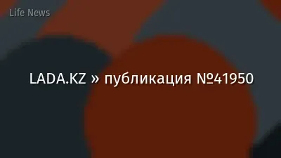 LADA.KZ » публикация №41950
