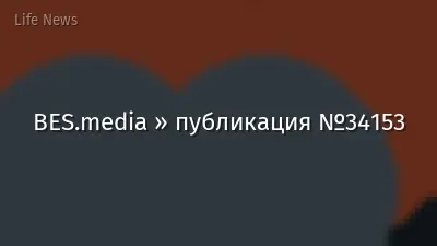 BES.media » публикация №34153