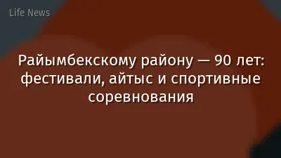 Райымбекскому району — 90 лет: фестивали, айтыс и спортивные соревнования
