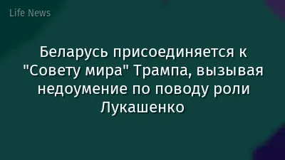 Беларусь присоединяется к "Совету мира" Трампа, вызывая недоумение по поводу роли Лукашенко