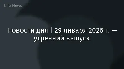 Новости дня | 29 января 2026 г. — утренний выпуск
